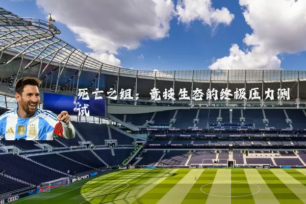 死亡之组：竞技生态的终极压力测试