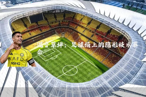 混合草坪：足球场上的隐形技术革命