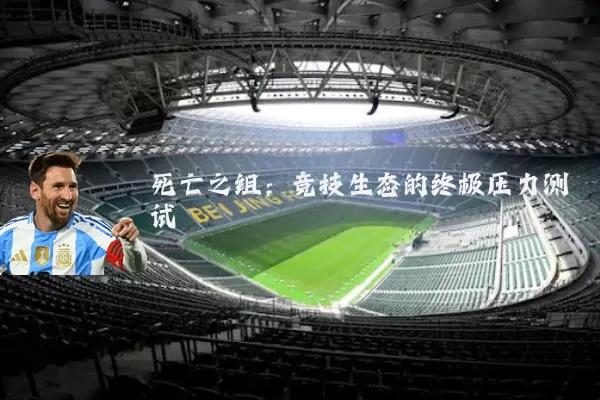 死亡之组:竞技生态的终极压力测试
