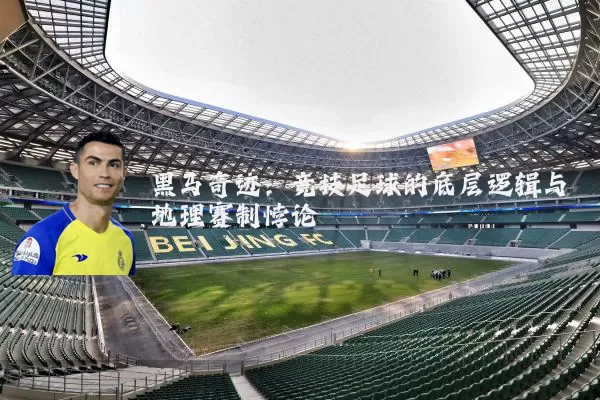 黑马奇迹：竞技足球的底层逻辑与地理赛制悖论