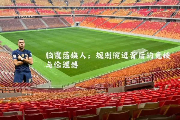脑震荡换人:规则演进背后的竞技与伦理博弈