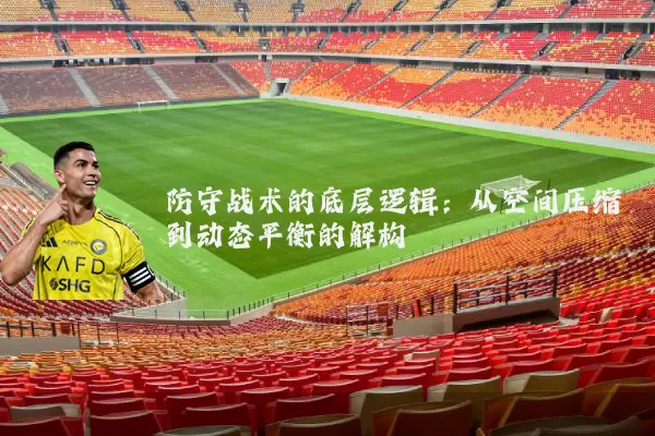 防守战术的底层逻辑:从空间压缩到动态平衡的解构