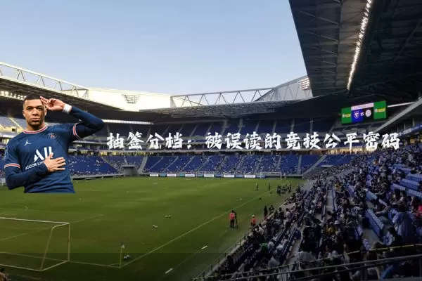 抽签分档：被误读的竞技公平密码