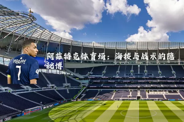 阿兹特克体育场：海拔与战术的隐秘博弈