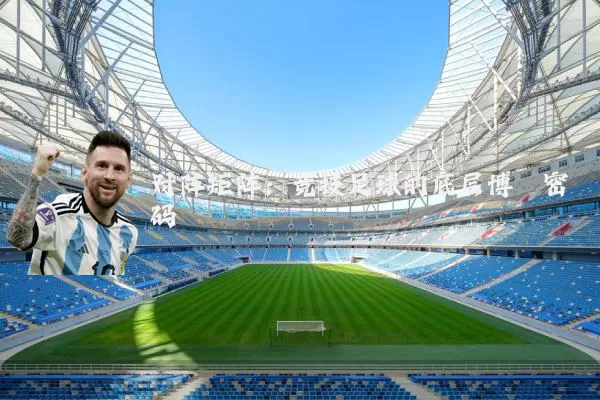 对阵矩阵：竞技足球的底层博弈密码