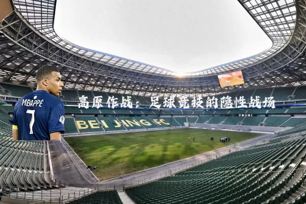 高原作战：足球竞技的隐性战场