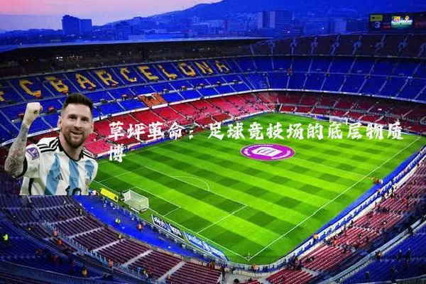 草坪革命：足球竞技场的底层物质博弈
