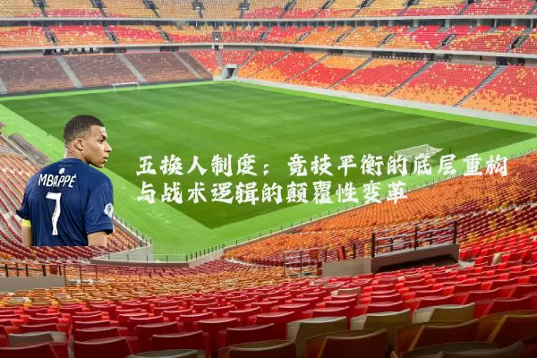 五换人制度：竞技平衡的底层重构与战术逻辑的颠覆性变革
