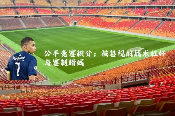 公平竞赛积分：被忽视的战术杠杆与赛制暗线