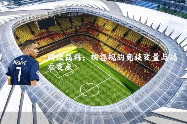 助理裁判:被忽视的竞技变量与战术支点