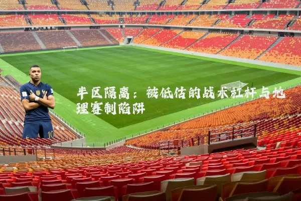 半区隔离：被低估的战术杠杆与地理赛制陷阱