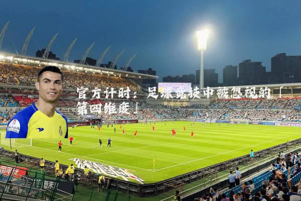 官方计时：足球竞技中被忽视的「第四维度」
