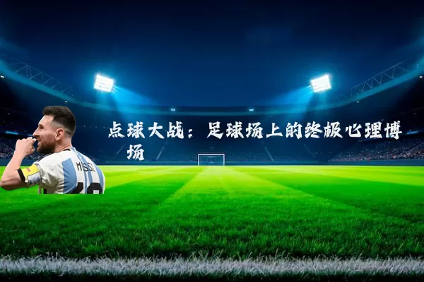 点球大战：足球场上的终极心理博弈场