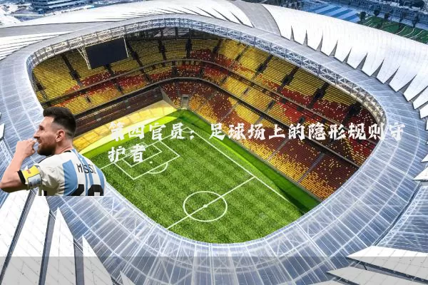 第四官员：足球场上的隐形规则守护者