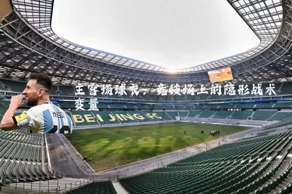 主客场球衣:竞技场上的隐形战术变量