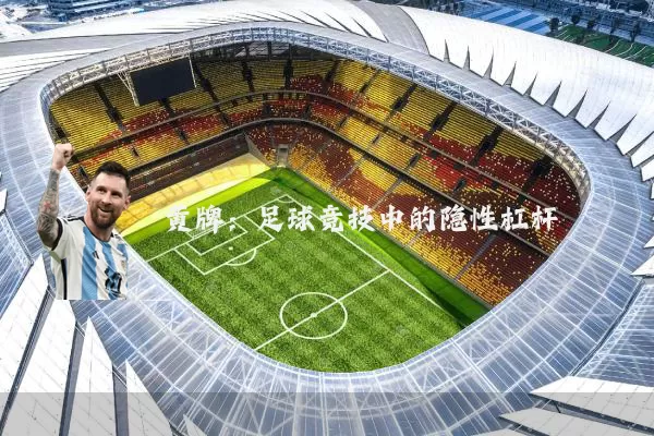 黄牌:足球竞技中的隐性杠杆