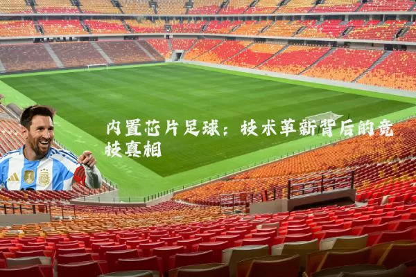 内置芯片足球:技术革新背后的竞技真相