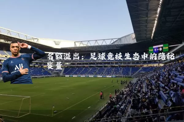 名额溢出：足球竞技生态中的隐秘变量