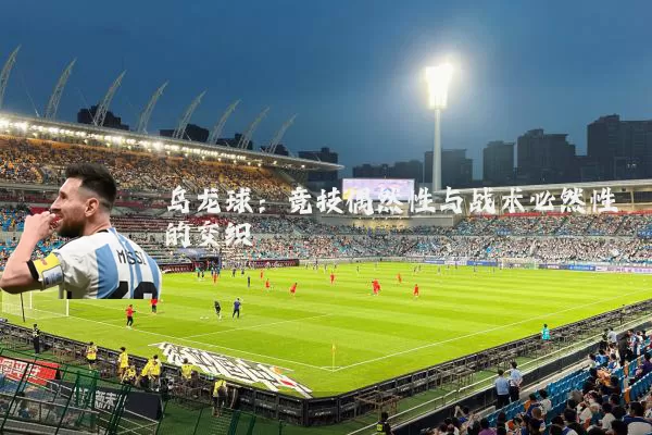 乌龙球：竞技偶然性与战术必然性的交织