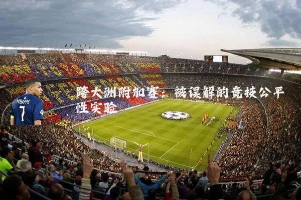 跨大洲附加赛：被误解的竞技公平性实验